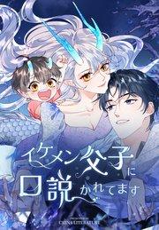 イケメン父子に口説かれてます【タテヨミ】 1話