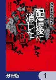 タケトのゾゾッとCOMIC 配信後に消したヤバい話【分冊版】 1