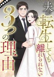 夫が転生しても離れられない3つの理由(1)