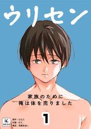 ウリセン~家族のために俺は体を売りました 1巻 ウリセン始めました