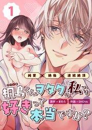 桐島くん、ヲタクの私でも好きって本当ですか?~純愛×絶倫×連続絶頂~ (1)