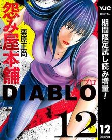 怨み屋本舗DIABLO