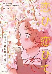 恋ひ恋ひて 【連載版】 第1話 君し踏みてば