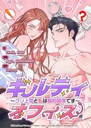 ギルティオフィス~クソ上司と私は契約関係です~ 1話【タテヨミ】