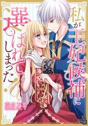 私が王妃候補に選ばれてしまった!【タテスク】 第1話