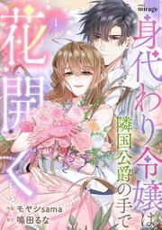 身代わり令嬢は隣国公爵の手で花開く(1)