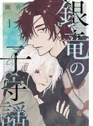 銀竜の子守謡
