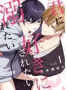 君に好きにされたい、溺れたい。 [1巻]