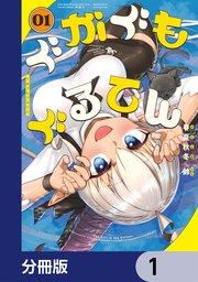 ぐがぐもぐるてん【分冊版】 1