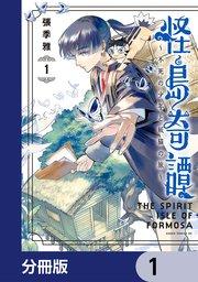 怪島奇譚 ~不死の少年と妖猫の旅~【分冊版】 1