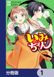 いみちぇん!【分冊版】 1
