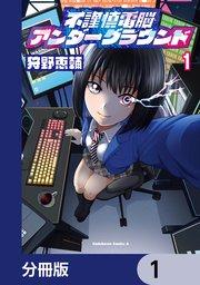 不謹慎電脳アンダーグラウンド【分冊版】 1