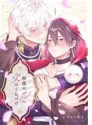 砂漠の花に愛のくちづけ act.1 前編 [1巻]