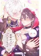 砂漠の花に愛のくちづけ act.1 後編