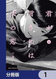 君が言うには犬の恋【分冊版】 1