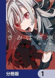 きみは終末【分冊版】 1