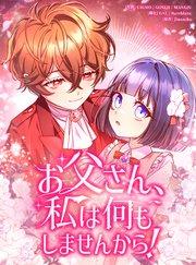 お父さん、私は何もしませんから!プロローグ【タテヨミ】