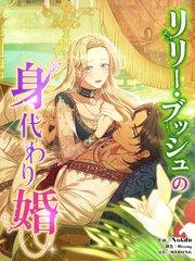 リリー・ブッシュの身代わり婚(1)【タテヨミ】