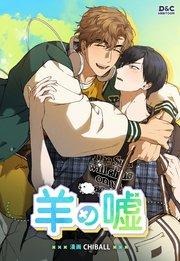 羊の嘘【タテヨミ】 1巻