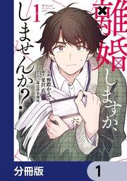 離婚しますか、しませんか?【分冊版】 1