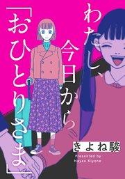 わたし、今日から「おひとりさま」【タテヨミ】 1巻
