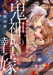 鬼神の贄嫁~婚前恋戯~【タテヨミ】 1巻