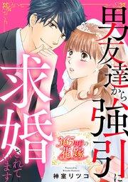 365日前の花嫁~男友達から強引に求婚されています【タテヨミ】 1巻