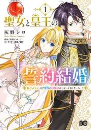聖女と皇王の誓約結婚 恥ずかしいので聖女の自慢話はしないでくださいね…! 1