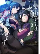 退勤すれば恋のはじまり1