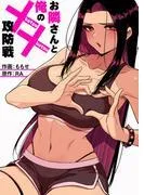 お隣さんと俺の××攻防戦1 [1巻]