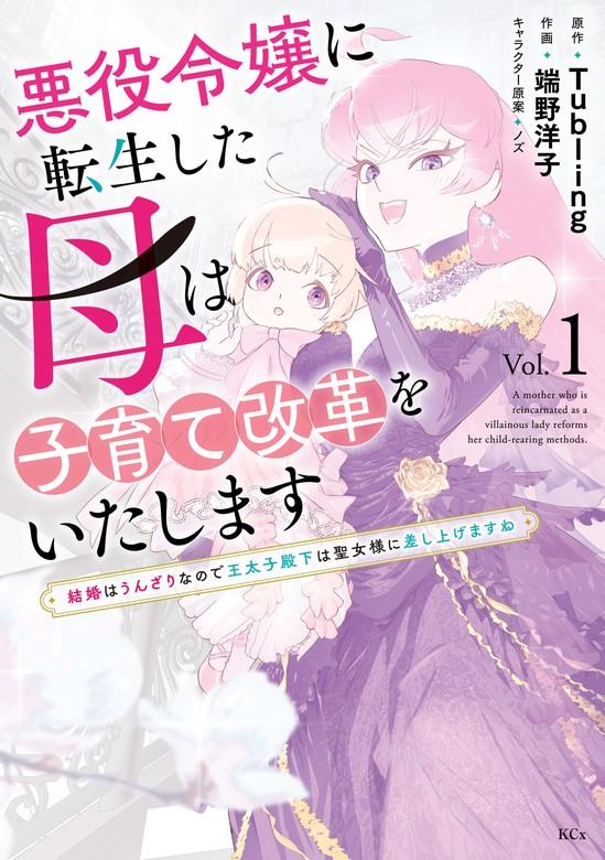 悪役令嬢に転生した母は子育て改革をいたします ~結婚はうんざりなので王太子殿下は聖女様に差し上げますね~ [1巻]