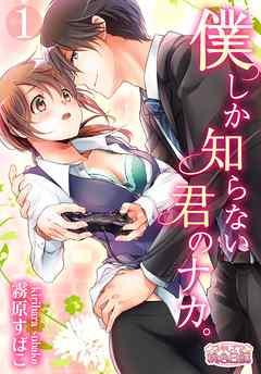 僕しか知らない君のナカ。 [1巻]