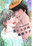 Got you! Wonderland ~男だらけの極限ラブ~ [1巻]