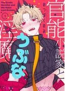 官能小説家とうぶな淫魔