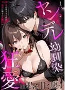 ヤンデレ幼馴染の狂愛は私を甘く壊す ~愛が重すぎる彼の執着に満ちた花園~ R18版