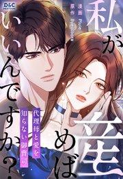 私が産めばいいんですか? ~代理母と愛を知らない御曹司〜【タテヨミ】 1巻