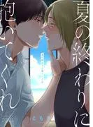 夏の終わりに抱いてくれ