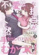不愛想な担当が全然手を出してくれなくてむかつく!!