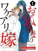 お狐さまのワケアリ嫁 [1巻]