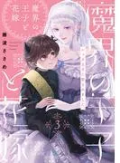 魔界の王子と花嫁
