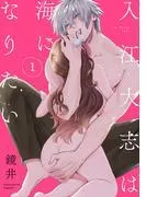 入江 大志は海になりたい [1巻]