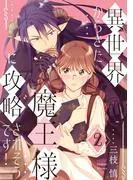 異世界からきた魔王様に攻略されそうです! [1巻]
