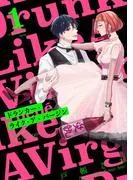 ドランカー・ライク・ア・バージン [1巻]
