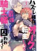 ハズレ種族“オーク”に転生したら最強騎士様に囚われまして [1巻]