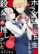ホラゲ世界に転生したら殺人鬼の推しがいた