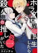 ホラゲ世界に転生したら殺人鬼の推しがいた
