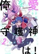 俺を愛しすぎてる守護神は! [1巻]