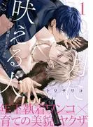 月に吠える犬 [1巻]