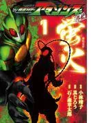 仮面ライダーアマゾンズ外伝 蛍火