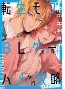 転生モブはBLゲーの世界でハメられ攻略されました!?